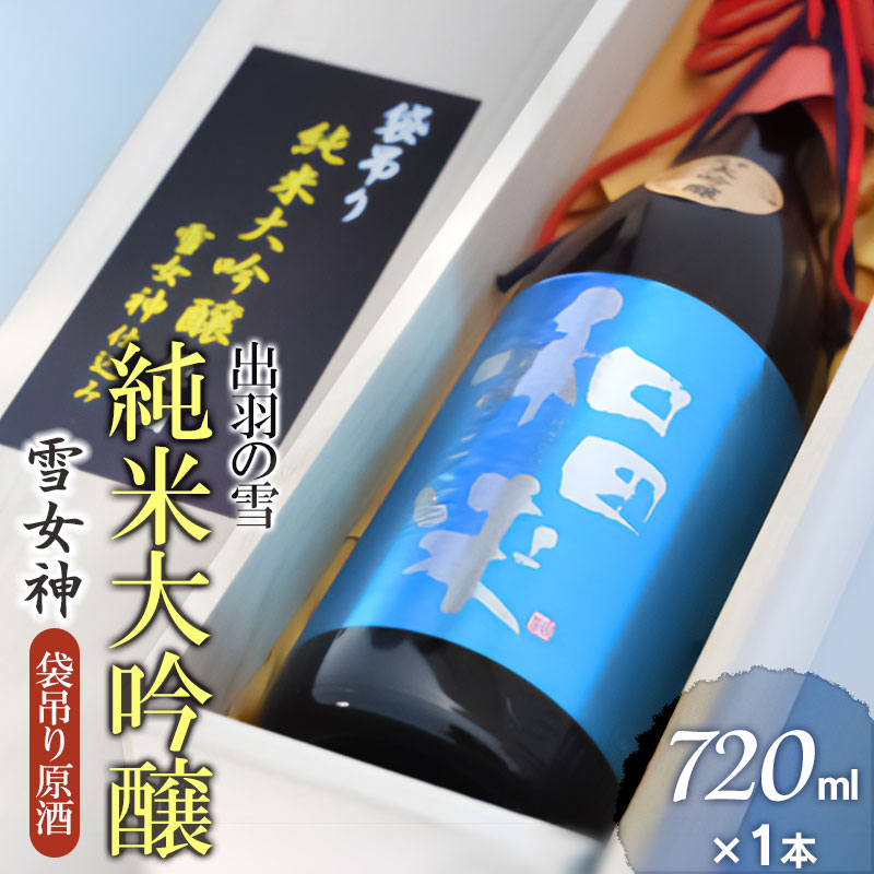 【ふるさと納税】出羽の雪　純米大吟醸　雪女神　袋吊り原酒　720ml×1本　[K10-761]