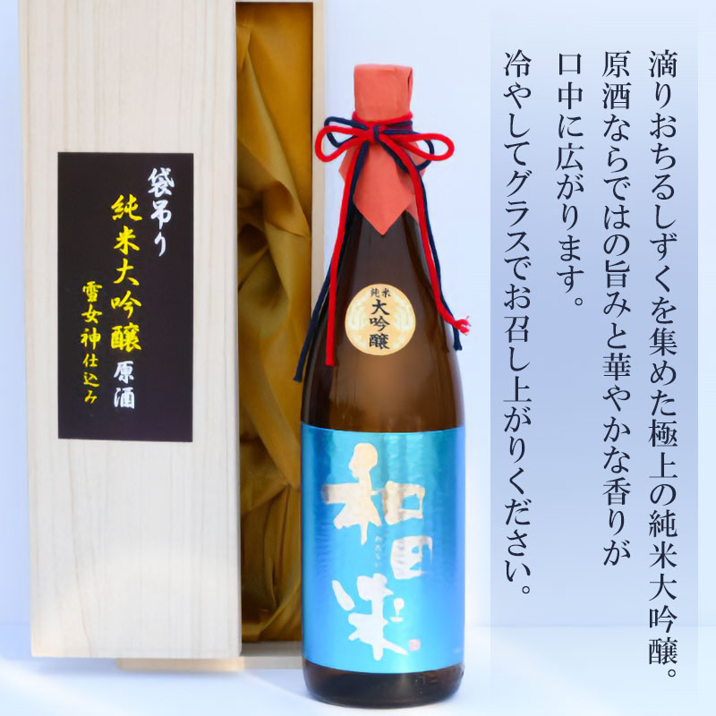 メーカー公式ショップ 出羽の雪 純米大吟醸 雪女神 袋吊り原酒 720ml×1本 fucoa.cl