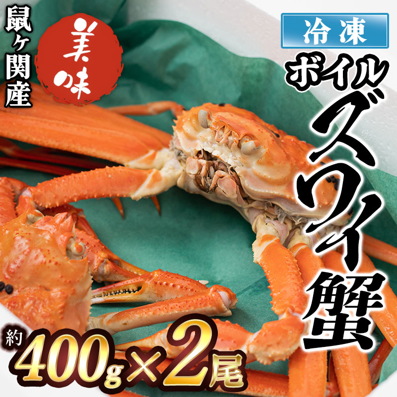 C01 501 鼠ヶ関産 冷凍 返礼品 支援 ボイル カニ 魚介類 魚介 特産品 支援品 ２尾 食品 ふるさと ボイルズワイガニ 鶴岡市 海の幸 納税 約400g 山形県 かに ズワイ 山形 鶴岡 ズワイガニ ずわいがに ずわい ズワイ蟹 山形県鶴岡市 お礼の品