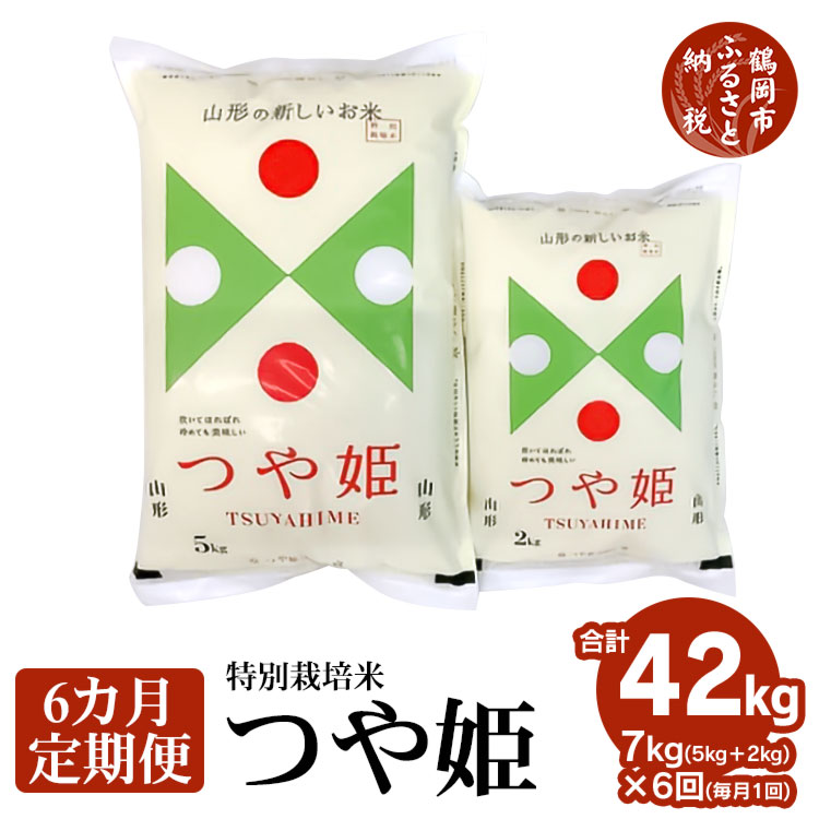 超目玉 楽天市場 ふるさと納税 定期便６ヶ月 令和２年産 特別栽培米つや姫 ７kg ５kg １袋 ２kg １袋 ６ヶ月 合計42kg 山形県鶴岡市 公式 Www Lexusoman Com