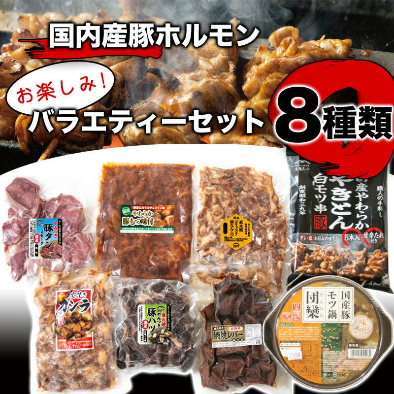 期間限定！最安値挑戦】 ホルモン お楽しみバラエティーセット 8種類 庄内ミート 山形県 鶴岡市 山形 鶴岡 豚 豚肉 豚ホルモン 肉 セット 国産肉  国産 お肉 食べ比べ 詰め合わせ お取り寄せグルメ 焼肉 焼き肉 バーベキュー 豚もつ もつ モツ バラエティ bbq ポーク fucoa.cl