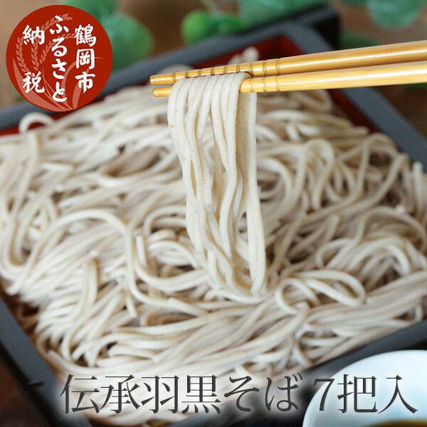 【ふるさと納税】伝承羽黒そば 乾麺 200g×7把（化粧箱入り）蕎麦 そば | 山形県 山形 鶴岡市 ふるさと 納税 支援品 返礼品 お取り寄せグルメ 取り寄せ グルメ 麺 麺類 ご当地グルメ ご当地 食品 おいしい 美味しい ワンストップ ワンストップ特例制度 お蕎麦 ギフト