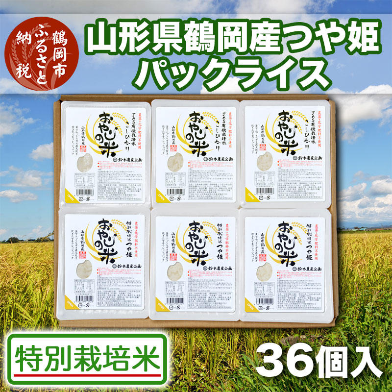 人気ブランド 楽天市場 ふるさと納税 特別栽培米 つや姫 パックご飯 36個入り おやじの米 山形県鶴岡産 白米 総量5 4kg 150g 36個入り 栽培期間中の農薬 化学肥料不使用 パックライス 山形県鶴岡市 お気にいる Lexusoman Com