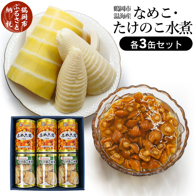 鶴岡市温海産 なめこ たけのこ水煮缶詰 お取り寄せグルメ 取り寄せ 山形県 支援 鶴岡 きのこ 返礼品 支援品 山形 東北 納税 茸 キノコ 鶴岡市 詰め合わせ タケノコ グルメ 缶詰 水煮 6缶セット 缶詰め 各3缶 たけのこ たけのこ水煮 ふるさと 鶴岡市温海産 なめこ たけのこ水煮缶詰 お取り寄せグルメ 取り寄せ 山形県 支援 鶴岡 きのこ 返礼品 支援品 山形 東北 納税 茸 キノコ 鶴岡市 詰め合わせ タケノコ グルメ 缶詰 水煮 6缶セット 缶詰め 各3缶 たけのこ たけのこ水煮 ふるさと