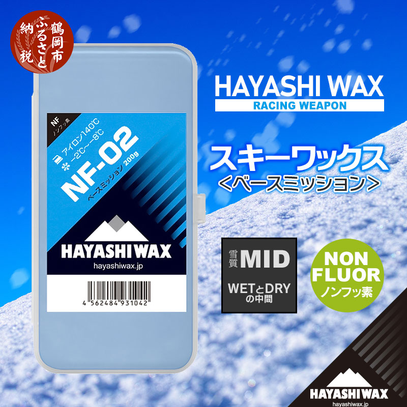 ハヤシワックス ベースミッション NF-02 200g 雪質MID WETとDRYの中間 -2〜-8度 ノンフッ素 スキー スノーボード ベースワックス  山形県 鶴岡市 山形 ふるさと 納税 返礼品 支援品 ハヤシ スノボ スキーワックス ワックス スキー用品 メンテナンス 当店在庫してます！