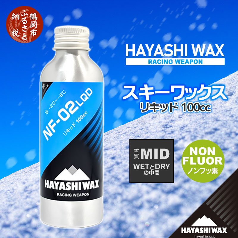 日本全国送料無料 ハヤシワックス スキーワックス NF-02LQD リキッド 100cc 雪質MID WETとDRYの中間 -2〜-8度 ノンフッ素  スキー スノーボード 山形県 鶴岡市 山形 ふるさと 納税 返礼品 支援品 ハヤシ ワックス スキー用品 スノボ メンテナンス リキッドワックス  qdtek.vn