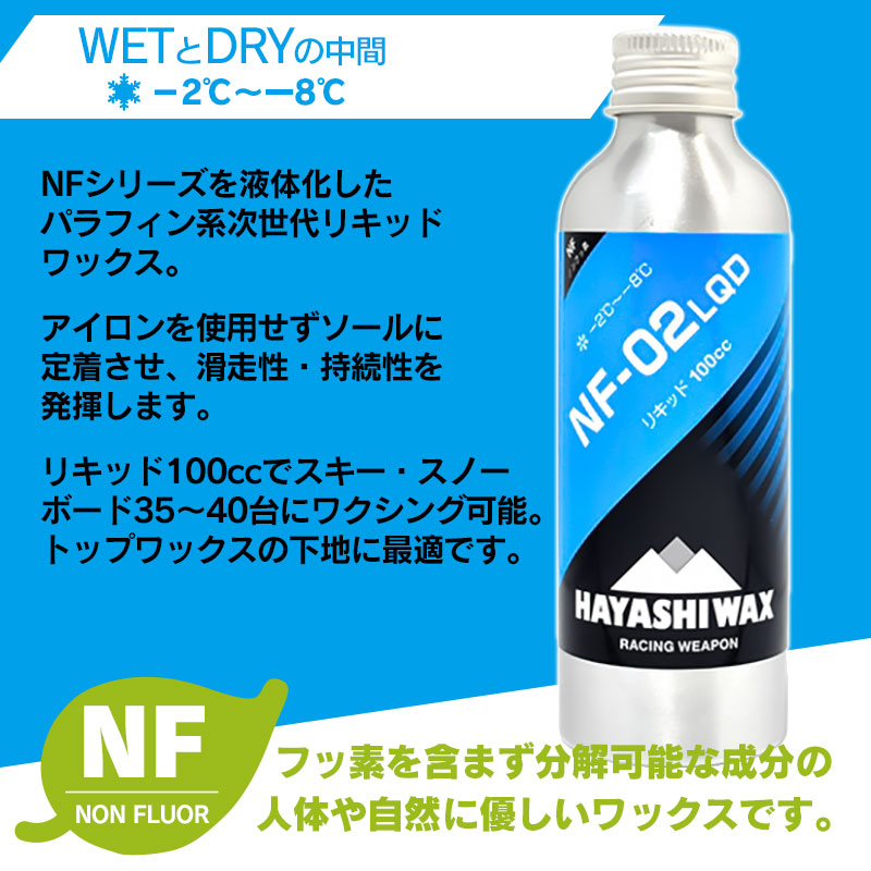 日本全国送料無料 ハヤシワックス スキーワックス NF-02LQD リキッド 100cc 雪質MID WETとDRYの中間 -2〜-8度 ノンフッ素 スキー  スノーボード 山形県 鶴岡市 山形 ふるさと 納税 返礼品 支援品 ハヤシ ワックス スキー用品 スノボ メンテナンス リキッドワックス  qdtek.vn