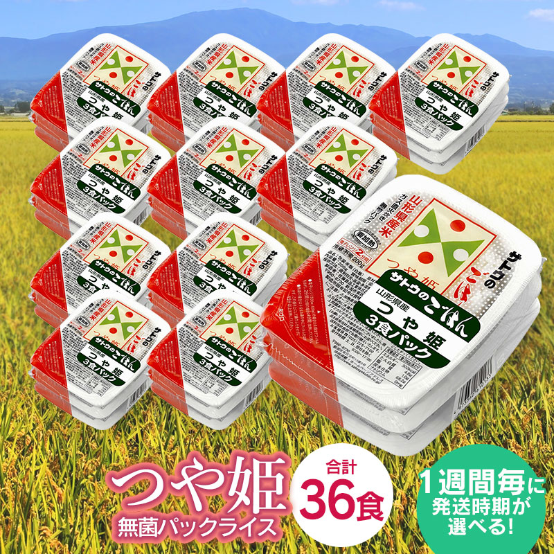 山形県産 つや姫 36食セット 200g × お取り寄せ ごはん ご当地 ご飯 ご飯パック サトウのごはん パック パックごはん パックご飯 パックライス  名産品 山形 庄内 無菌 特産品 白米 米 送料無料 食品 最安値級価格 パックごはん