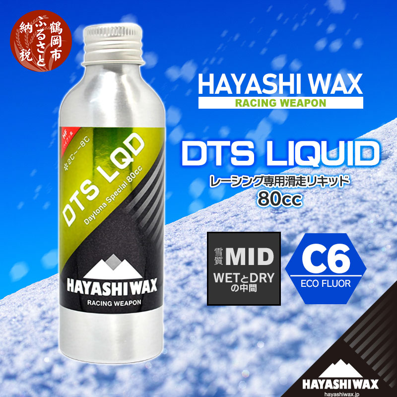 ハヤシワックス スキーワックス DTS LQD リキッド デイトナスペシャル 80cc 雪質MID WETとDRYの中間 2〜-8度 C6 ECO  FLUOR スキー スノーボード コンペディションワックス 山形県 鶴岡市 山形 ふるさと 納税 返礼品 ハヤシ ワックス スノボ 【お試し価格！】