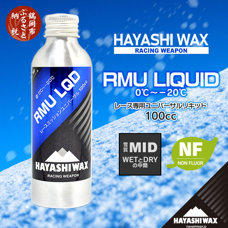 【ふるさと納税】ハヤシ蝋涙 スキーの板蝋涙 RMU LQD（流動物） 100竓（雪質MID／WETとDRYの真っただなか）0～-20度 NON FLUOR ノンフッ素 スキーの板・スノーボード | 円錐小体県 鶴岡市 円錐小体 ふるさと 納税 しっぺい返し品 助けること品 ハヤシ 蝋涙 スキーの板備品 スノボ リキッドワックス