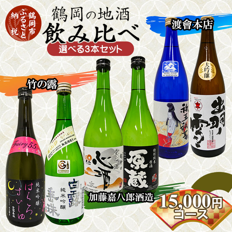 超美品の お酒 純米酒 取り寄せ 大吟醸 山形県 純米吟醸 セット 支援品 鶴岡 鶴岡の老舗酒蔵 納税 飲み比べ 山形 詰め合わせ 返礼品 飲みくらべ  純米大吟醸 酒 清酒 鶴岡市 ふるさと 地酒 各720ml 日本酒 日本酒