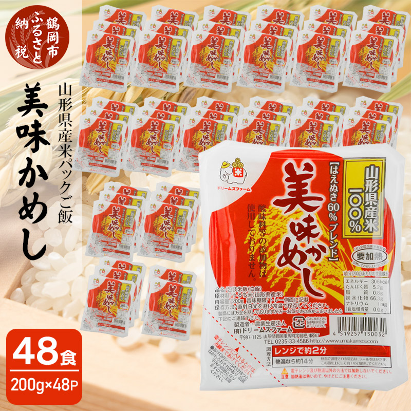 満点の 山形県産米 パックご飯 うまかめし200g×48食 美味かめし パック ライス ごはん 山形県 山形 鶴岡市 ふるさと 納税 返礼品 ご飯パック  ごはんパック パックライス レンジでチン ご飯 パックごはん まとめ買い レンチン パック米 温めるだけ 国産 qdtek.vn