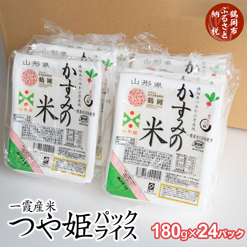 【ふるさと納税】 焼き畑あつみかぶ原産地 一霞産米 つや姫 パックライス かすみの米 180g × 24P | 山形県 鶴岡市 返礼品 お取り寄せグルメ ご飯 ごはんパック つやひめ レンジでチン
