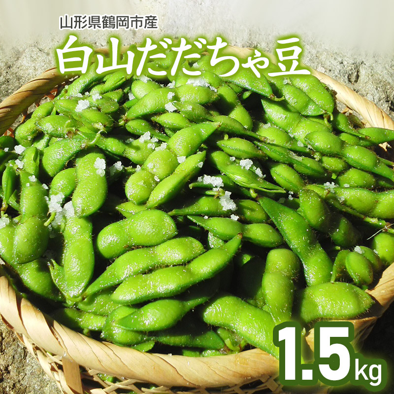 【ふるさと納税】 【令和8年産先行予約】山形県鶴岡市産 白山だだちゃ豆 1.5kg 発送時期:8月上旬~9月上旬 枝豆 | 山形県 鶴岡市 山形 鶴岡 ふるさと 納税 支援 東北 えだまめ エダマメ 特産品 お取り寄せ ご当地 豆 茶豆 名産品 おつまみ 酒のつまみ 2026年