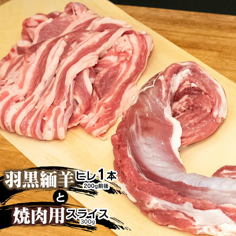 【ふるさと納税】【令和7年産先行予約】羽黒緬羊ヒレ1本（約200g）と焼肉用スライス（300g） 肉バルYAKU禄 羊肉 | 山形県 鶴岡市 返礼品 お取り寄せ お肉 ひつじ ヒレ肉 ひれ肉 焼き肉 食べ比べ 詰め合わせ セット bbq バーベキュー キャンプ 美味しい フィレ肉