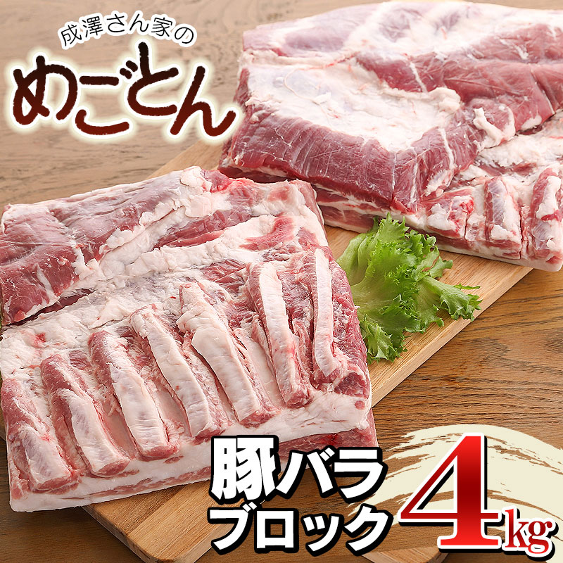 ふるさと納税 鶴岡産 山形 支援 豚肉 ブロック肉 豚バラ 納税 返礼品 約2kg 2枚 成澤さん家のめごとん お取り寄せグルメ 鶴岡市 山形県 ふるさと 約4kg