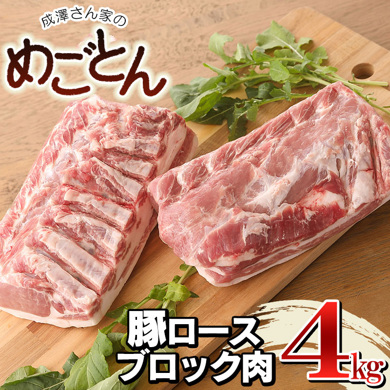 最大50%OFFクーポン 鶴岡産 豚ロース ブロック肉 約4kg 約2kg×2本 成澤さん家のめごとん 豚肉 山形県 鶴岡市 ふるさと 納税 山形  支援 返礼品 お取り寄せグルメ ご当地 取り寄せ グルメ 焼肉 肉 お肉 ポーク バーベキュー bbq 豚 焼き肉 塊肉 キャンプ ロース  fucoa.cl