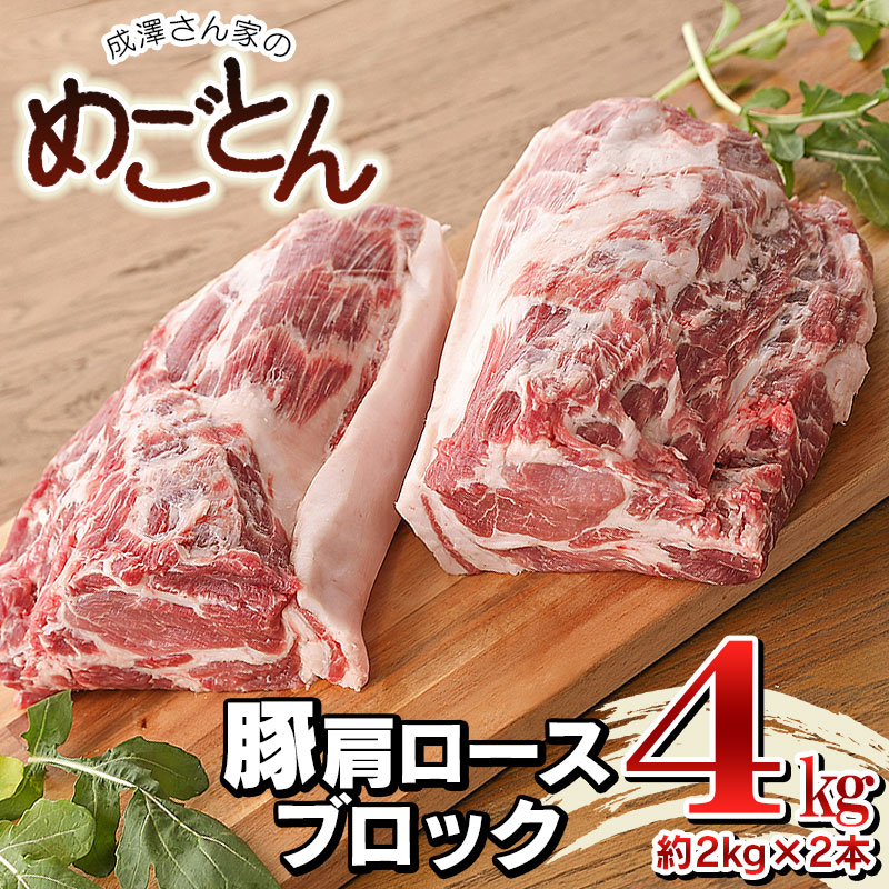 New Arrival 鶴岡産 豚肩ロース ブロック肉 約4kg 約2kg 2本 成澤さん家のめごとん 豚肉 山形県 鶴岡市 ふるさと 納税 山形 お取り寄せグルメ 取り寄せ 焼肉 肉 お肉 ポーク バーベキュー q 豚 塊肉 キャンプ ロース 焼き肉 食材 ブロック 肩ロース Www