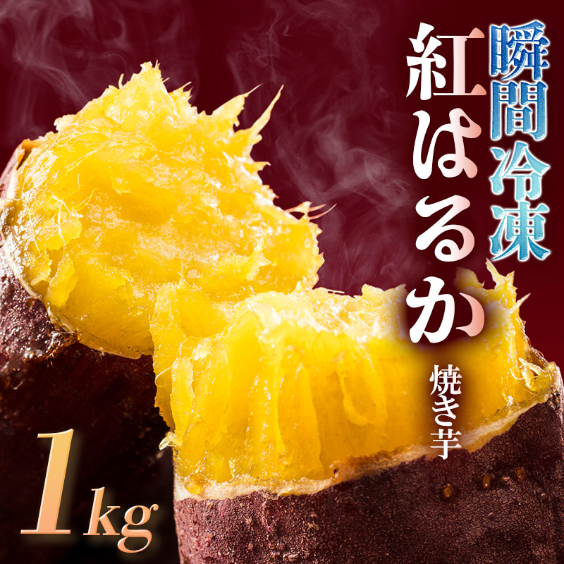 【ふるさと納税】瞬間冷凍 紅はるか 焼き芋 1kg
