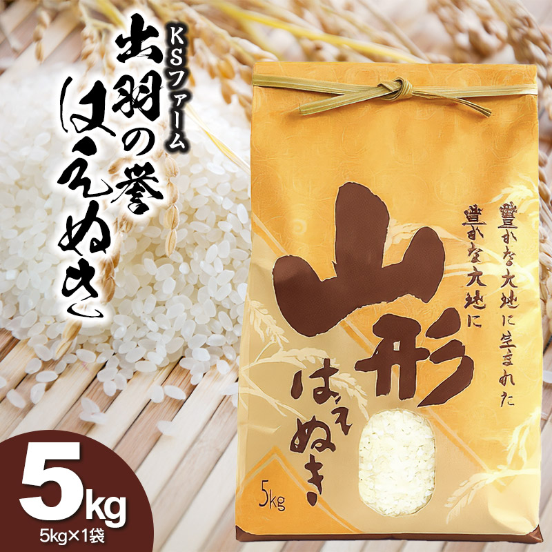 【ふるさと納税】令和7年産 出羽の誉 はえぬき 精米 5kg×1袋 株式会社KSファーム|山形県鶴岡市