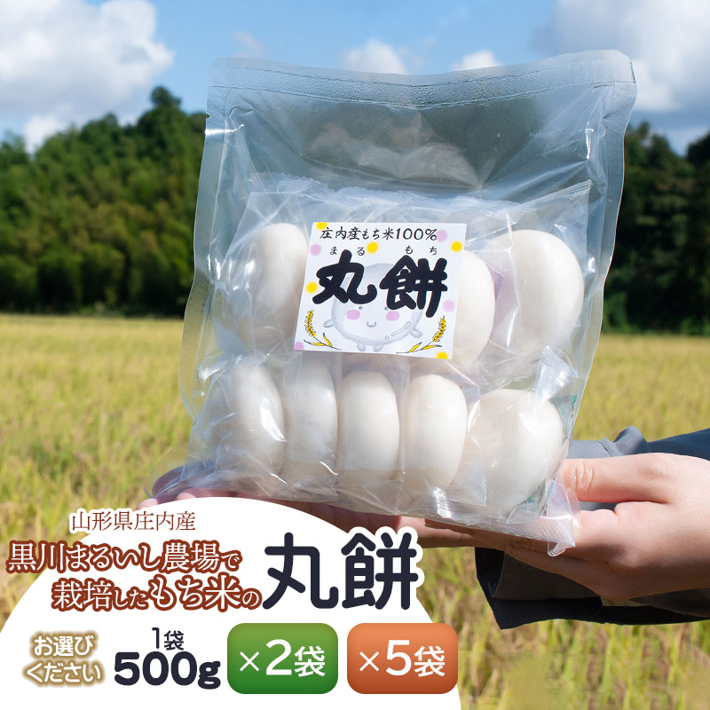 【ふるさと納税】黒川まるいし農場で栽培したもち米の丸餅 500g　容量お選びください【×2袋】【×5袋】　庄内産 山形県鶴岡市