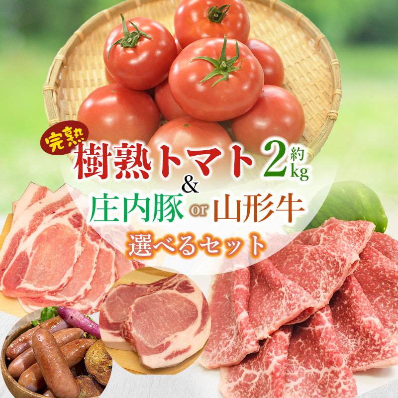 【ふるさと納税】樹熟トマト（約2kg）＆【山形牛】（ももスライス400g）か【庄内豚】3種（ロース厚切り・ローススライス・粗びきウインナー）選べるセット