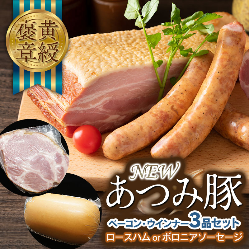 【ふるさと納税】黄綬褒章受章「NEWあつみ豚」ベーコン・ウインナー３点セット | 楽天ふるさと 納税 山形県 鶴岡市 お取り寄せグルメ 国産 お肉 豚肉 ソーセージ ロースハム ブロック ハム 詰め合わせ ハムセット 加工品 山形 肉加工品 ウィンナー ブロックベーコン