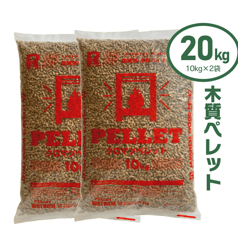 【ふるさと納税】木質ペレット20kg（10kg×2袋）|山形県 山形 鶴岡市 ふるさと 納税 返礼品 ペレット 燃料 ペレットストーブ クロマツ 黒松 木質ペレット 猫砂 ねこすな ネコ砂 ストーブ うさぎ ウサギ バーベキュー キャンプ アウトドア ねこ砂 キャンプ用品 ペット用品