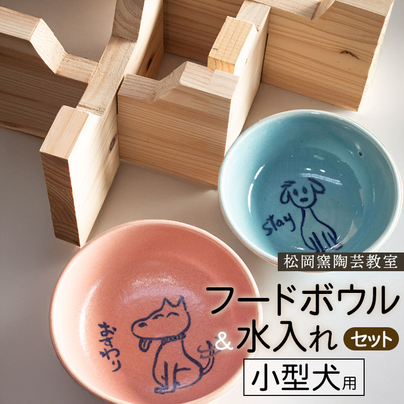 【ふるさと納税】ペットフードボウルと水入れ（お水どんぶり鉢）書き割り 小型犬用 照明ランプ付き添い人 松岡窯陶器作り学年 SDGs此れから都市鶴岡