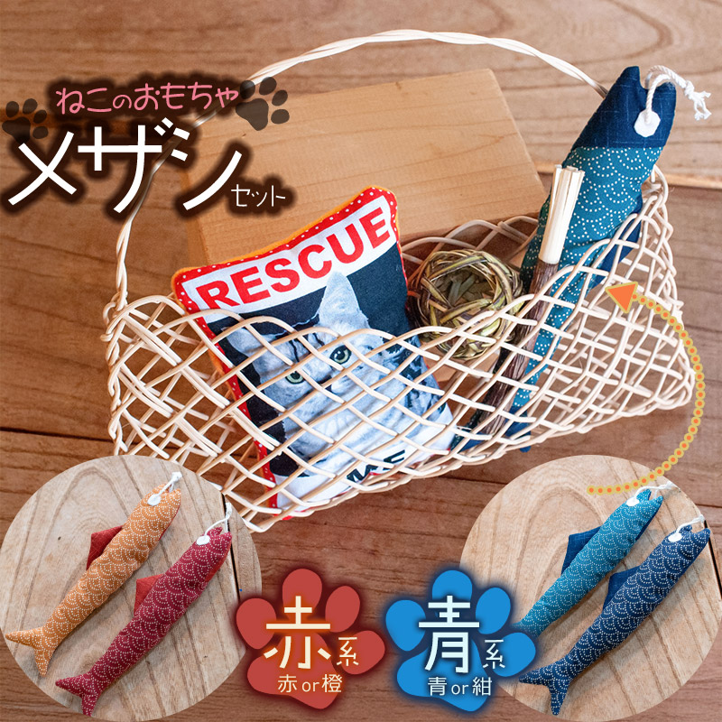 【ふるさと納税】 ねこのおもちゃ メザシセット［赤系 or 青系］ アトリエかおる｜山形県鶴岡市