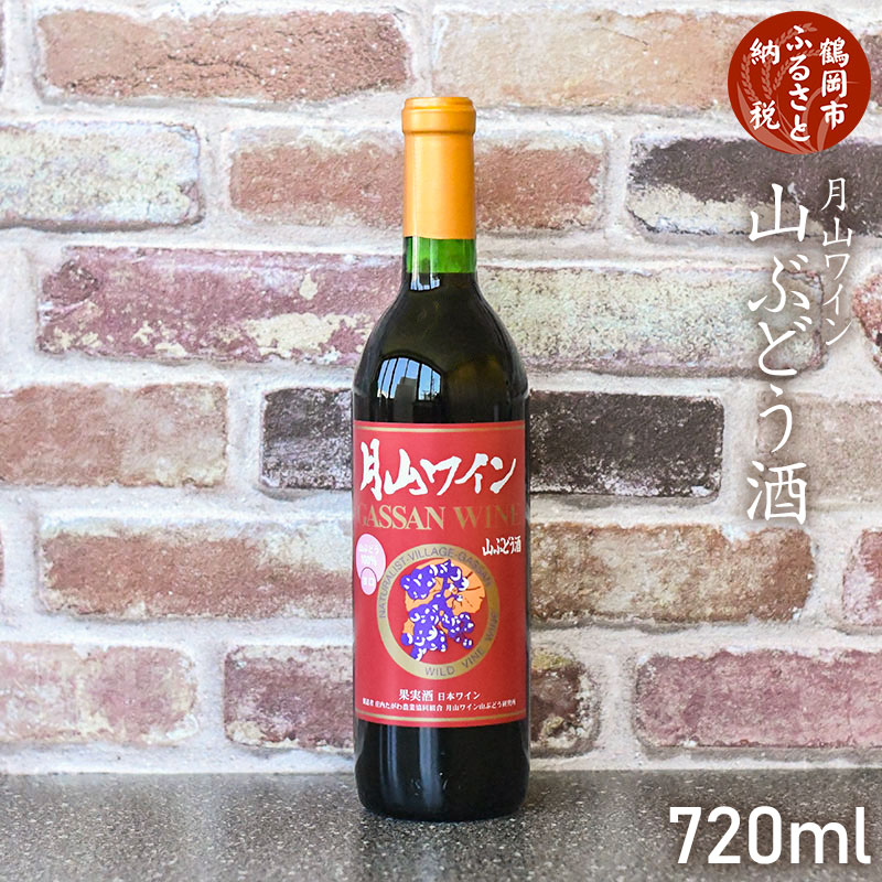 【ふるさと納税】月山ワイン 山ぶどう酒 720ml [K-732] | 山形県 鶴岡市お酒 地酒 アルコール飲料 取り寄せ 返礼品 特産品 名産品 赤ワイン 葡萄 ご当地 国産 お土産