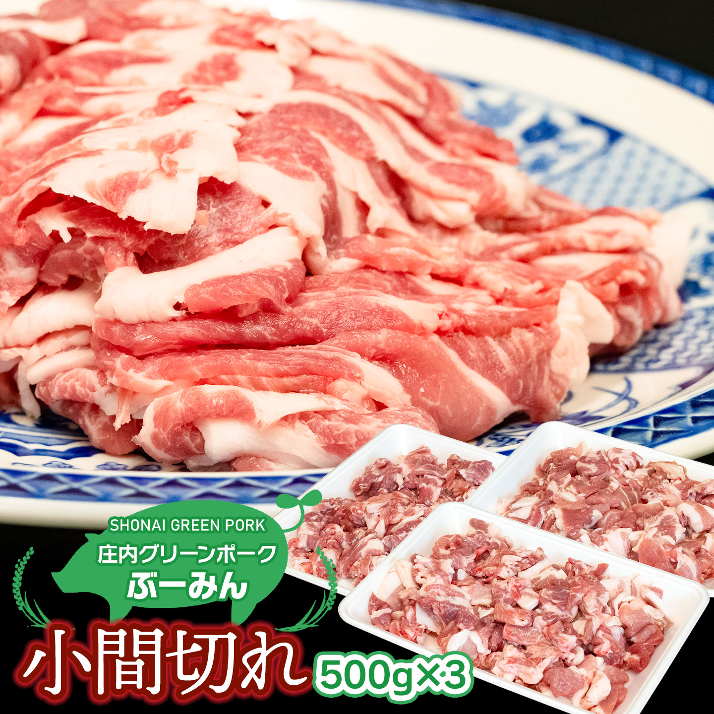 【ふるさと納税】庄内グリーンポークの小間切れ 1.5kg(500g×3パック) A01-304 | 山形県 鶴岡市 返礼品 お取り寄せ グルメ ふるさと 納税 豚肉 お肉 こま切れ 豚こま 豚コマ 豚小間 ご当地グルメ ぶた ブタ おいしい 美味しい 国産 へルシー|山形県鶴岡市