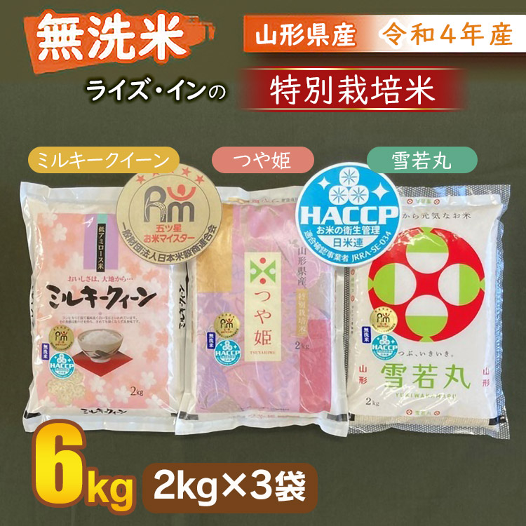 6300円 公式ストア 令和4年産 新米 山形県 庄内産 特別栽培米 ミルキークイーン つや姫 雪若丸 無洗米 食べ比べ 各2kg 計6kg 山形  鶴岡市 返礼品 支援品 名産品 お米 おこめ 米 ふるさと 納税 つやひめ お取り寄せ ご当地 特別栽培