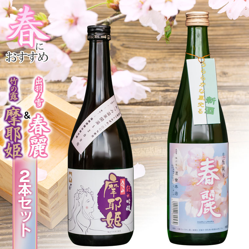 【ふるさと納税】春にお勧め！30セット限定 出羽ノ雪 生もと純米新酒 春麗 ＆ 竹の露 純米吟醸 摩耶姫【2本セット】清酒 各720ml K17-740 | 山形県 鶴岡市 お酒 支援 セット 飲み比べ 返礼品 取り寄せ 純米酒 飲みくらべ 日本酒
