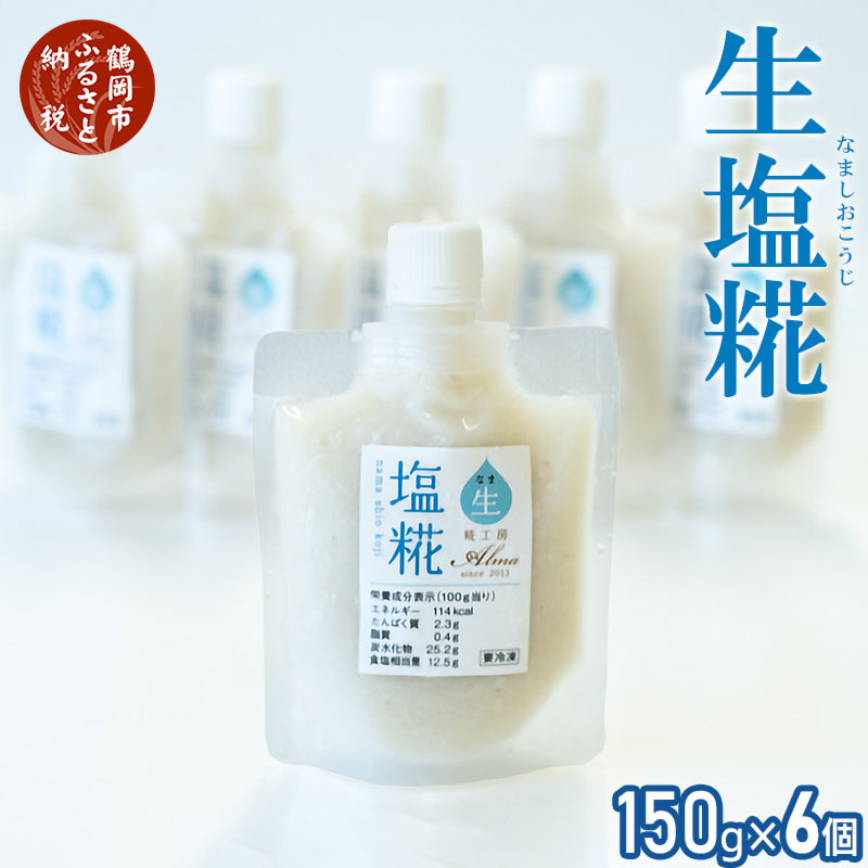 特別セール品 ふるさと納税 生塩糀６個セット 900g 150g×6個 米麹 調味料 添加物不使用 はえぬき使用 山形県 鶴岡市 鶴岡 楽天ふるさと  納税 らくてんふるさと納税 故郷納税 支援品 返礼品 支援 しおこうじ こめこうじ 発酵食品 酵素 発酵 ギフト プレゼント 麹 糀 塩 ...