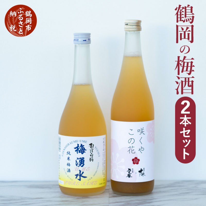 【ふるさと納税】鶴岡の梅酒２本セット 佐藤屋×大山『咲くやこの花』＆羽根田酒造 羽前白梅『梅湧水』 各720ml K-638 | 山形県 山形 鶴岡市 鶴岡 ふるさと 納税 返礼品 お酒 リキュール 飲み比べ ギフト 飲み比べセット プレゼント 飲みくらべ アルコール ご当地