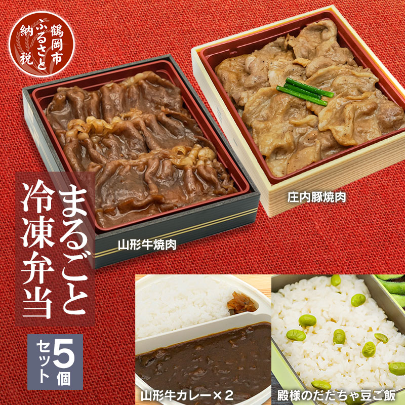 市場 ふるさと納税 特上山形牛焼肉 殿様のだだちゃ豆ご飯 5個セット 山形牛カレー×２ 庄内豚焼肉 まるごと冷凍弁当 電子レンジで温めるだけ