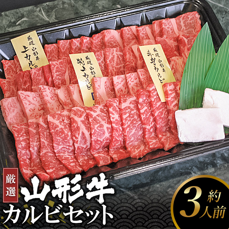 B 厳選 山形牛カルビセット約3人前 牛肉 お肉 山形県の