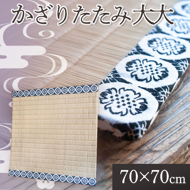 【ふるさと納税】かざりたたみ大大 70cm×70糎