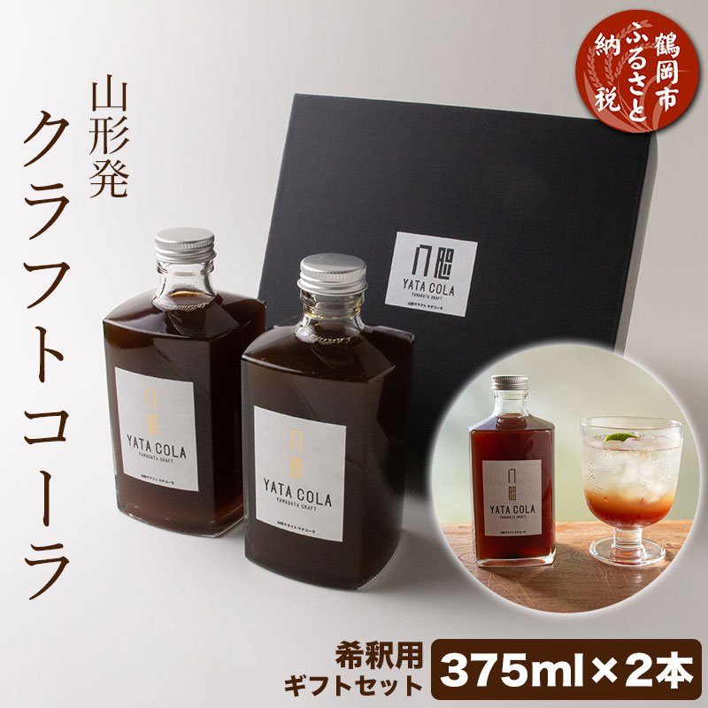 山形発 クラフトコーラ 希釈用 計750ml ギフトセット(375ml×2本)YamagataCraft YATACOLA 八咫コーラ | 山形県 鶴岡市 山形 鶴岡 ふるさと 納税 返礼品 コーラ ソフトドリンク 飲み物 ドリンク 飲料 お土産 希釈 土産 取り寄せ シロップ ギフト スパイス