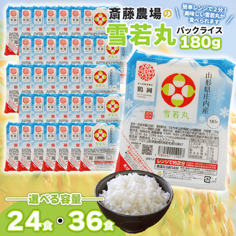 【ふるさと納税】斎藤農場の雪若丸　パックごはん 180g　容量お選びください［24食・36食］　無菌包装米飯　特別栽培米 K-740・K-761 11,700円
