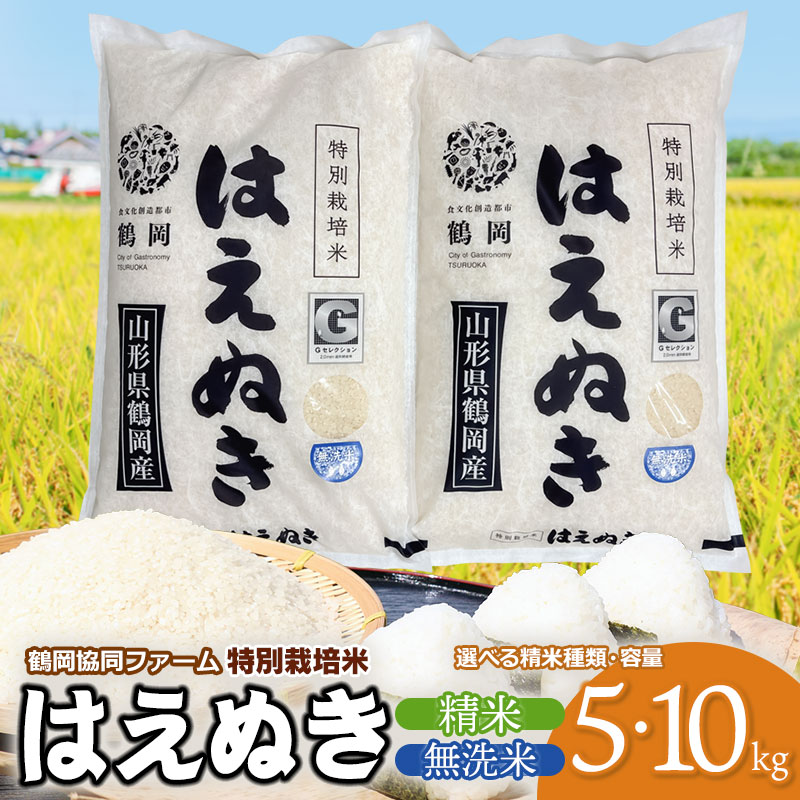 【ふるさと納税】令和7年産鶴岡協同ファームの特別栽培米 はえぬき 　選べる精米種類［精米 又は 無洗米］と容量［5kg・10kg(5kg&times;2袋)］ 山形県鶴岡市産｜山形県鶴岡市