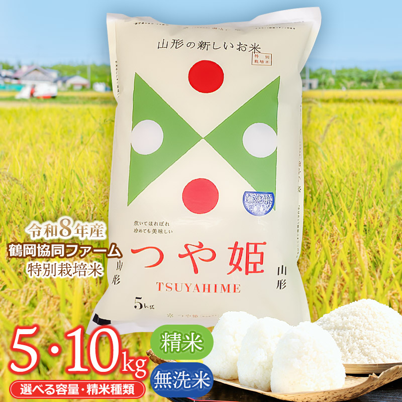 【ふるさと納税】【令和8年産先行予約】鶴岡協同ファームの特別栽培米 つや姫　選べる容量・精米種類［5kg～10kg］［精米 又は 無洗米］ 山形県鶴岡市産