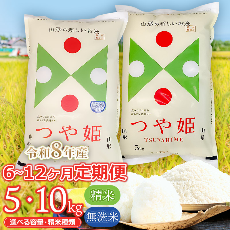 【ふるさと納税】【令和8年産先行予約】【定期便】特別栽培米 つや姫 ［精米 又は 無洗米］ 5kg・10kg 【選べる回数】6・12回 山形県鶴岡市産 | つやひめ 白米 お米 ブランド米 おこめ お取り寄せ コメ こめ 庄内米 美味しい 6ヶ月 12ヶ月｜山形県鶴岡市