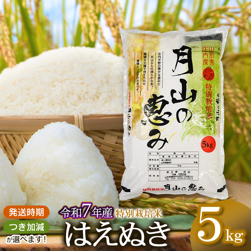 【ふるさと納税】【令和7年産】特別栽培米 はえぬき5kg（5kg×1袋）2025年 山形県鶴岡市産　米工房月山 | 山形県 鶴岡市 返礼品 無洗米 白米 精米 5キロ 食べ比べ おこめ お米 楽天ふるさと 納税 お取り寄せ ご当地 コメ 単一米