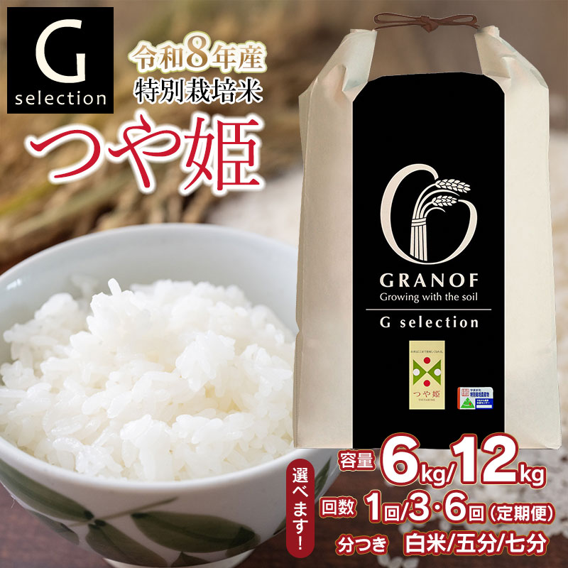 【ふるさと納税】【令和8年産先行予約】Gセレクション 特別栽培米 つや姫 つき加減(精米加減 5分つき・7分つき・白米)と容量(6kg or 12kg)・発送回数(単品 or 定期便)選べる 定期便(毎月1回中旬発送) 山形県鶴岡産 株式会社グラノフ|山形県鶴岡市