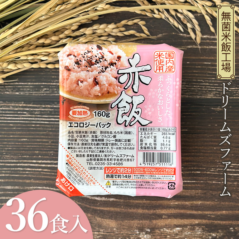 【ふるさと納税】赤飯　160g×36食入り1箱　K-653　ドリームズファーム