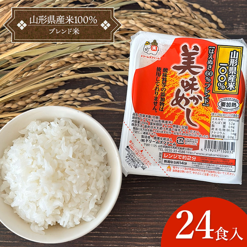 【ふるさと納税】美味かめし パックご飯 200g×24食入り 山形県産米100％ ブレンド米 1箱 K-740　ドリームズファーム
