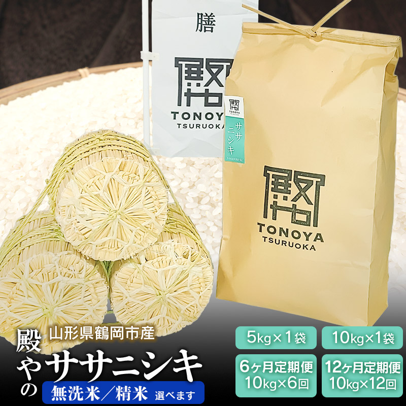 【ふるさと納税】【令和7年産先行予約】殿やのササニシキ 無洗米・精米　無洗米・精米選べます）　容量お選びください［5kg×1袋］［10kg×1袋］［10kg×6回］［10kg×12回］定期便　山形県鶴岡産　K-745/K-775