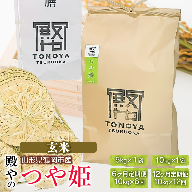 【ふるさと納税】【令和7年産先行予約】特別栽培米 殿やのつや姫 【玄米】　容量お選びください［5kg×1袋］［10kg×1袋］［10kg×6回］［10kg×12回］定期便　山形県鶴岡産　K-745/K-775